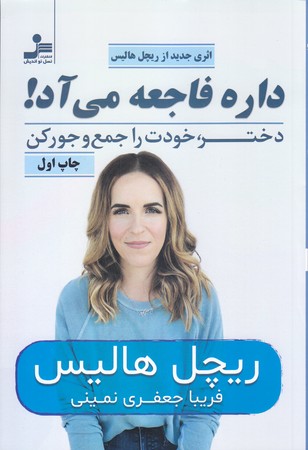 داره فاجعه مي آد؟ دختر خودت را جمع و جور كن( رقعي/ شوميز/نسل نو انديش)