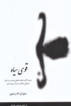 قوي سياه (رقعي/شميز/پيكان)