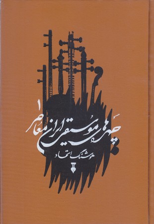 چهره هاي موسيقي ايران معاصر جلد اول( گالينگو/وزيري/ فرهنگ نشر نو)