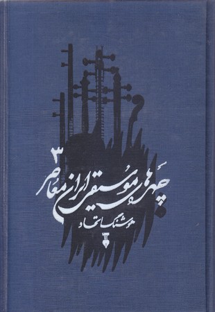 چهره هاي موسيقي ايران معاصر جلد سوم( گالينگو/وزيري/ فرهنگ نشر نو)
