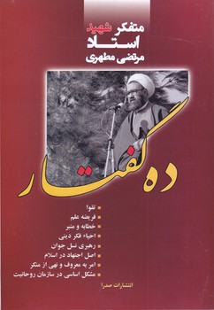 ده گفتار مطهري (صدرا) (وزيري/شوميز/صدرا)