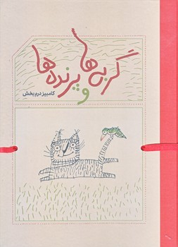 گربه ها و پرنده ها (گالينگور/وزيري/كارنامه)