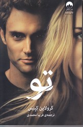 تو (رقعي/شوميز/ميلكان)