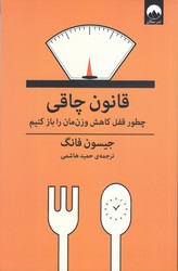 قانون چاقي(شوميز/رقعي/ميلكان)