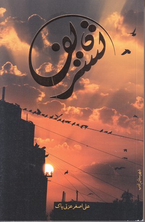تشريف(رقعي/شوميز/شهرستان ادب)