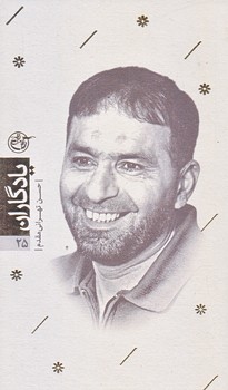 يادگاران 25 (حسن طهراني مقدم /پالتويي/شوميز/روايت فتح)