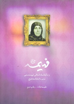 فهيمه (زندگي نامه داستاني فهيمه محبي/جيبي/شوميز/روايت فتح)