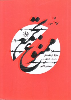 تجمع ممنوع (محمد علي فريد/جيبي/شوميز/روايت فتح)