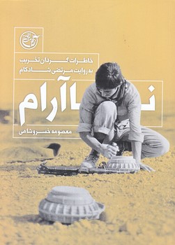 نا آرام (جيبي/شوميز/روايت فتح)
