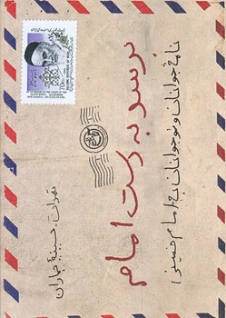 برسد به دست امام (جيبي/شوميز/روايت فتح)