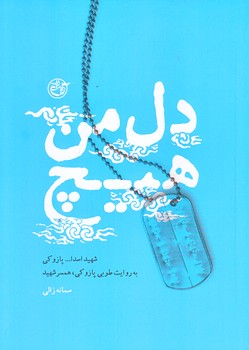دل من هيچ (شهيد پازوكي/رقعي/شوميز/روايت فتح)