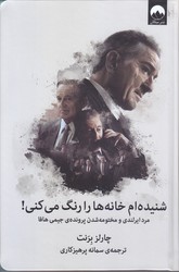 شنيده ام خانه ها را رنگ مي كني(گالينگور/رقعي/ميلكان)