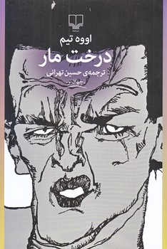 درخت مار(رقعي/شوميز/چشمه)
