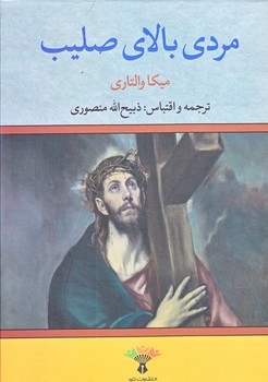 مردي بالاي صليب (گالينگور/وزيري/تاو)