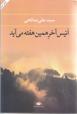 انيس آخر همين هفته مي آيد (رقعي/شوميز/نگاه)