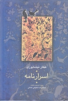 اسرار نامه (وزيري/زركوب/سخن)