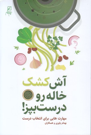 آش كشك خاله رو درست بپز (رقعي/شوميز/پژوهشگاه فرهنگ و انديشه اسلامي)