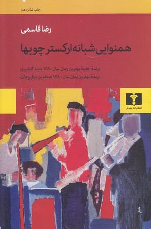 همنوايي شبانه اركستر چوبها (رقعي/شوميز/نيلوفر)