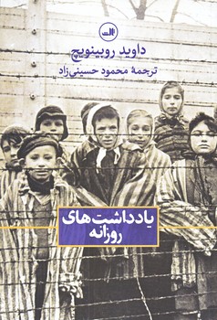 يادداشت هاي روزانه (رقعي/شوميز/ثالث)