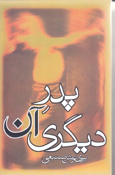پدر آن ديگري(رقعي/شوميز/روزبهان)