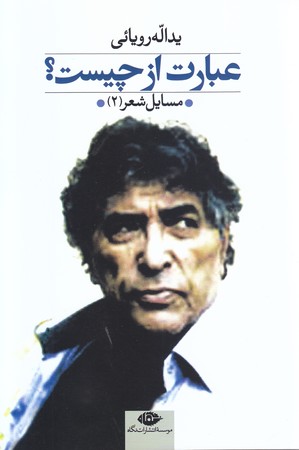 عبارت از چيست؟/رويارويي(رقعي/شوميز/نگاه)