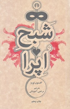 شبح اپرا (جيبي /شوميز/علمي فرهنگي)