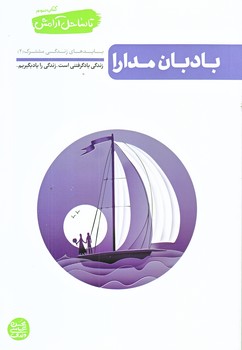 تا ساحل آرامش 3 (بادبان مدارا/رقعي/شوميز/آيين فطرت)
