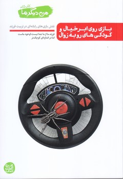 من ديگر ما 6 (بازي روي ابر خيال و كودكي هاي روبه زوال : نقش بازي هاي رايانه اي در تربيت فرزند)(رقعي/شوميز/آيين فطرت)