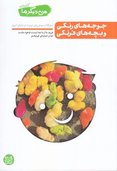 من ديگر ما 1 (جوجه هاي رنگي و بچه هاي فرنگي : مشكلات پيش روي تربيت در دنياي امروز)(رقعي/شوميز/آيين فطرت)