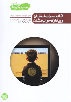 من ديگر ما 5 (قاب سراب نشان و بيداري خواب نشان : نقش تلويزيون در تربيت فرزند)
