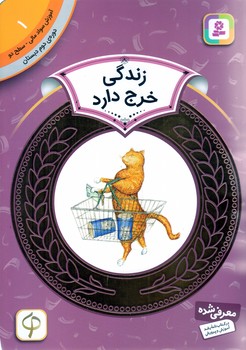آموزش سواد مالي .دوره دوم دبستان 1(زندگي خرج دارد)(شوميز/رقعي/قدياني)