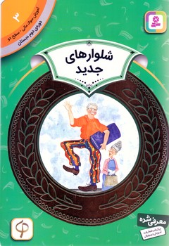 آموزش سواد مالي .دوره دوم دبستان 3(شلوار هاي جديد)(شوميز/رقعي/قدياني)