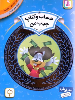 آموزش سواد مالي .دوره دوم دبستان 4(حساب و كتاب جيب من )(شوميز/رقعي/قدياني)