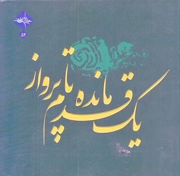 يك قدم مانده تا پرواز (خشتي/شوميز/حديث راه عشق)