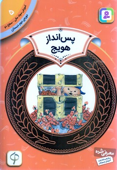 آموزش سواد مالي .دوره دوم دبستان 5(پس انداز هويج)(شوميز/رقعي/قدياني)