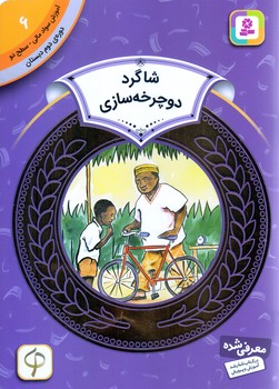 آموزش سواد مالي .دوره دوم دبستان 6(شاگرد دوچرخه سازي)(شوميز/رقعي/قدياني)
