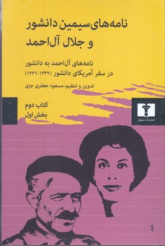 نامه هاي سيمين دانشور و جلال آل احمد (كتاب دوم بخش اول و دوم/رقعي/شوميز/نيلوفر)