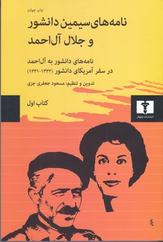 نامه هاي سيمين دانشور و جلال آل احمد (كتاب اول/رقعي/شوميز/نيلوفر)