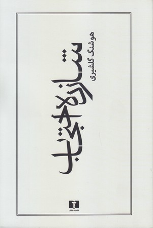 شازده احتجاب (رقعي/شوميز/نيلوفر)