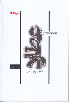 عطارد (شعر/رقعي/شوميز/نيماژ)
