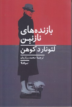 بازنده هاي نازنين(رقعي/شوميز/نيماژ)