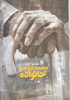 مقدمه اي برجامعه شناسي خانواده (وزيري/شوميز/سروش)