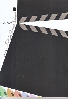 سينما (معماري در حركت/وزيري/شوميز/سروش)