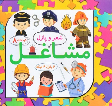 كودكانه 8 (شعر و پازل مشاغل/خشتي كوچك/گالينگور/علوم آريا)
