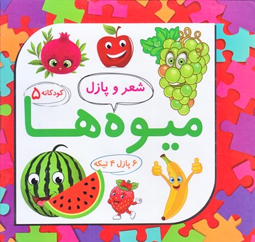كودكانه 5 (شعر و پازل ميوه ها/خشتي كوچك/گالينگور/علوم آريا)