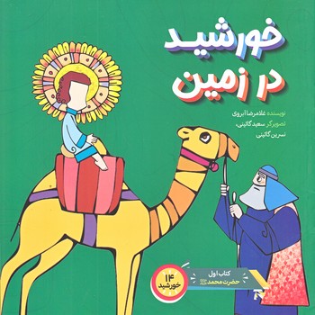 خورشيد در زمين (خشتي بزرگ/ته منگنه/عهدمانا)