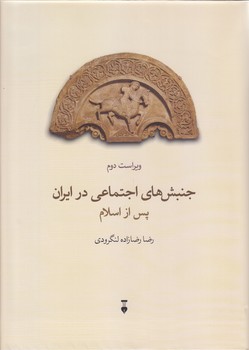 جنبش هاي اجتماعي در ايران پس از اسلام(وزيري/گالينگور/فرهنگ نشر نو)