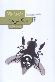 مگس ها(رقعي/شوميز/فرهنگ نشر نو)