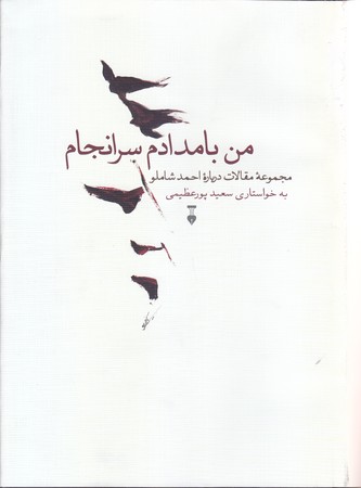 من بامدادم سرانجام(وزيري/گالينگور/فرهنگ نشر نو)