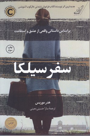 سفر سيلكا(شوميز/رقعي/كوله پشتي)